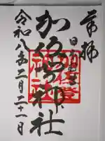 加佐登神社の御朱印