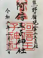 阿倍王子神社(大阪府)