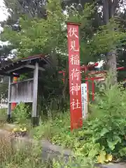 札幌伏見稲荷神社(北海道)