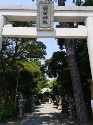 菊田神社のその他建物