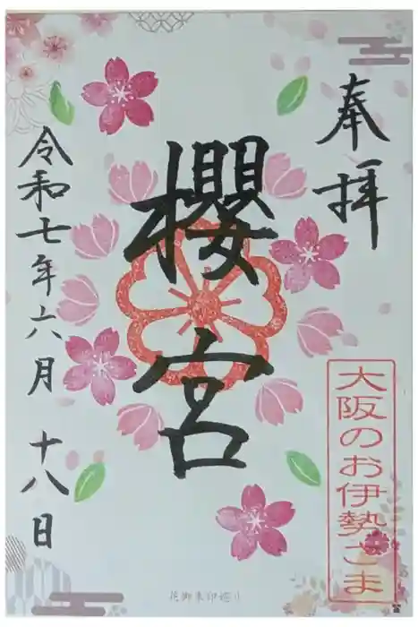 櫻宮の御朱印