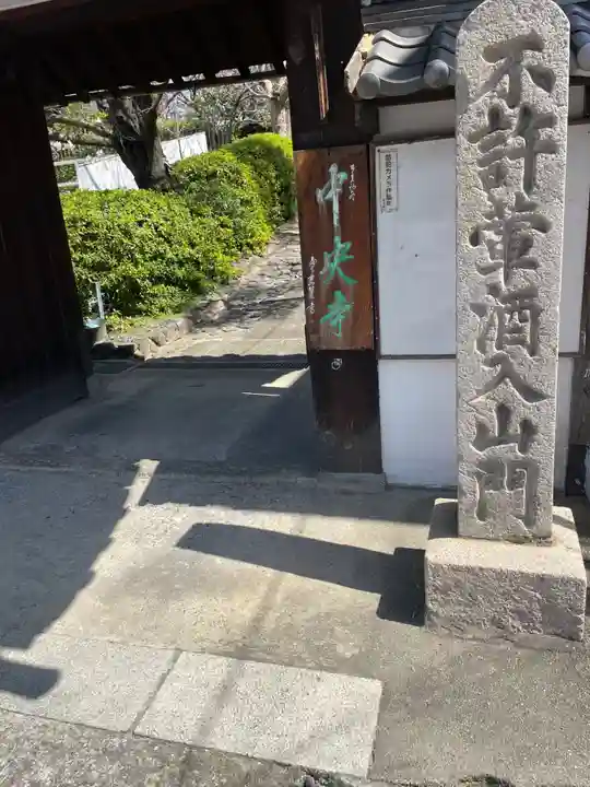 中央寺(大阪府)
