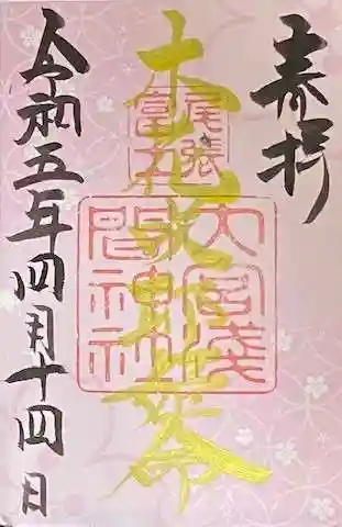 尾張冨士大宮浅間神社の御朱印