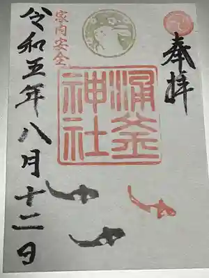 涌釜神社(栃木県)