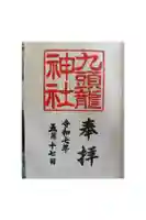 九頭龍神社本宮の御朱印