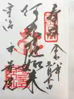 平等院の御朱印