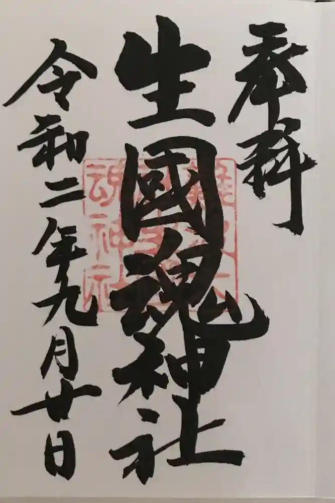 難波大社　生國魂神社の御朱印