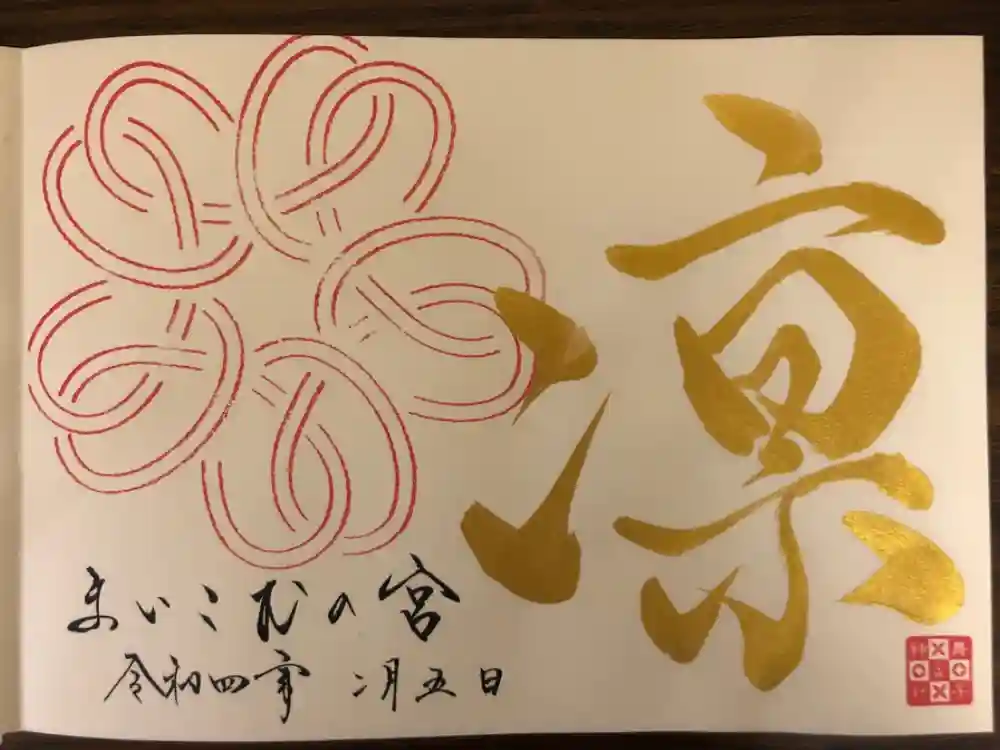 舞子六神社／まいこむの宮の御朱印