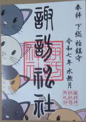 柏諏訪神社(千葉県)