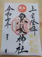 黒髪神社の御朱印