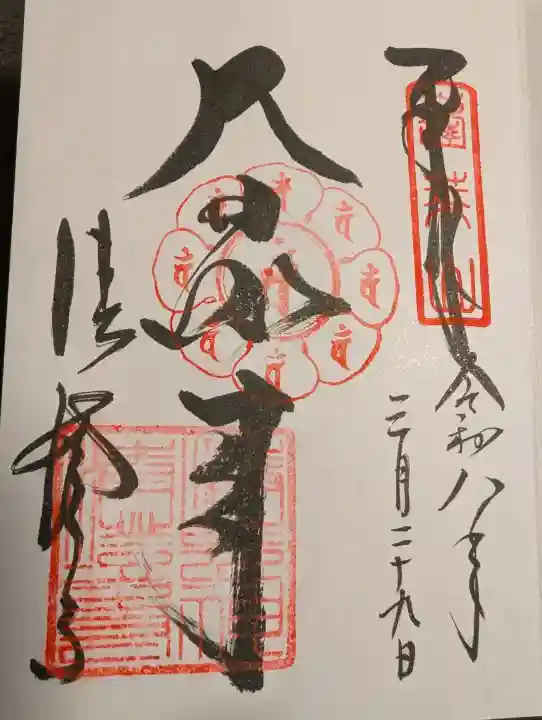 清荒神清澄寺の御朱印