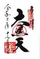 浅草寺の御朱印