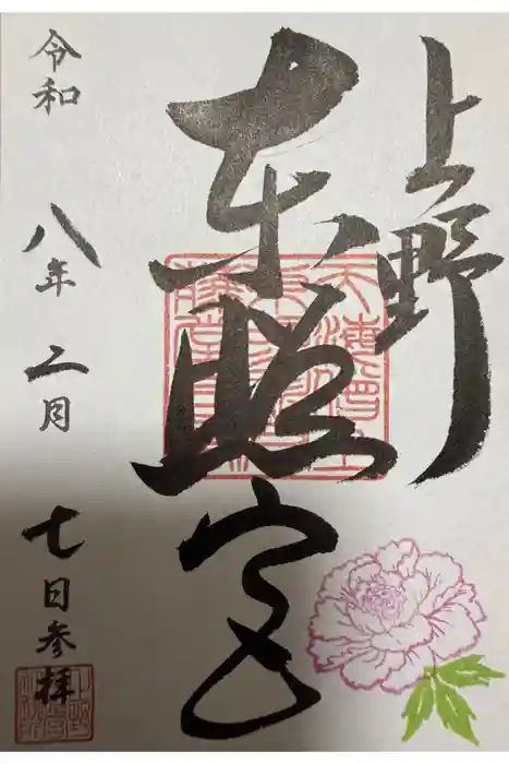 上野東照宮の御朱印