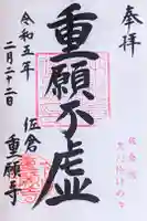 重願寺の御朱印
