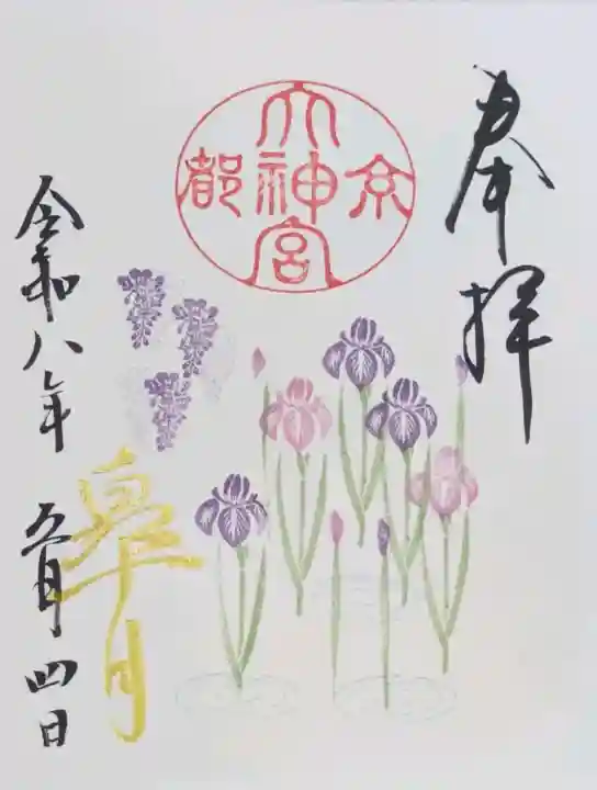 京都大神宮の御朱印