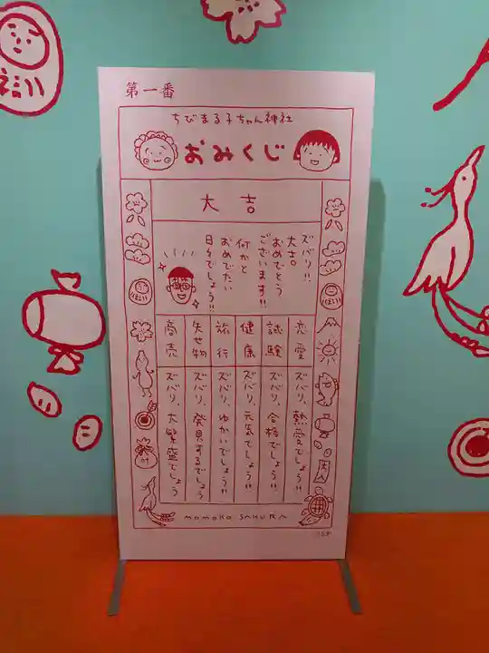 ちびまる子ちゃん神社のおみくじ
