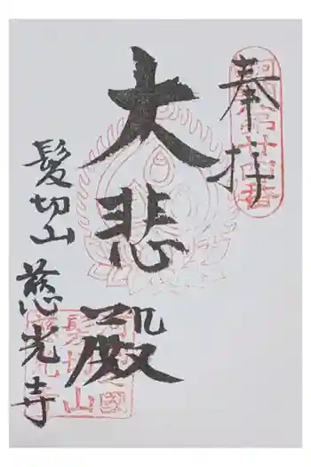 慈光寺の御朱印 2026年06月