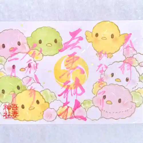 吾妻神社の御朱印