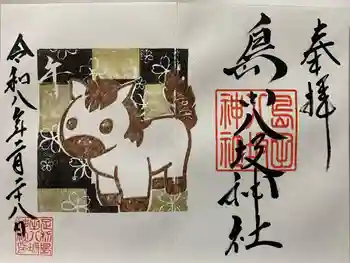 島田八坂神社の御朱印 2026年02月