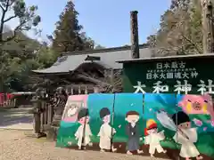 大和神社(奈良県)