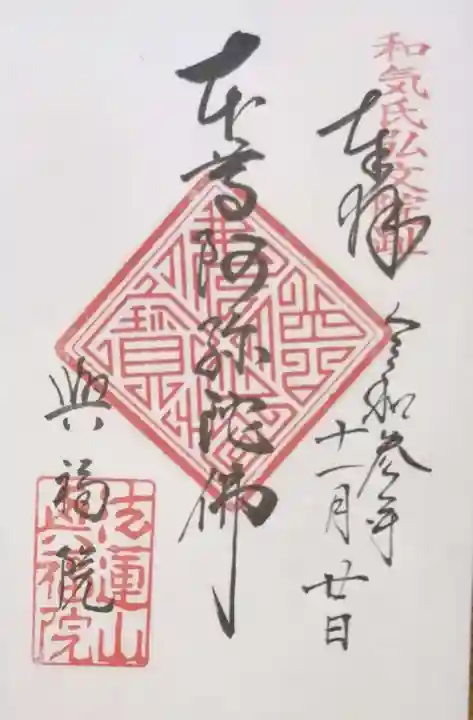 興福院の御朱印