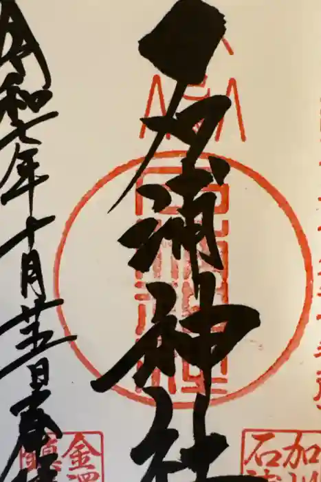 石浦神社の御朱印