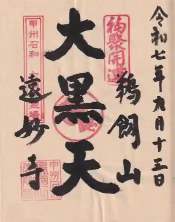 遠妙寺の御朱印 2025年09月