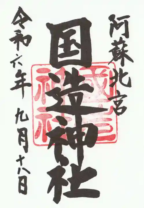国造神社(熊本県)