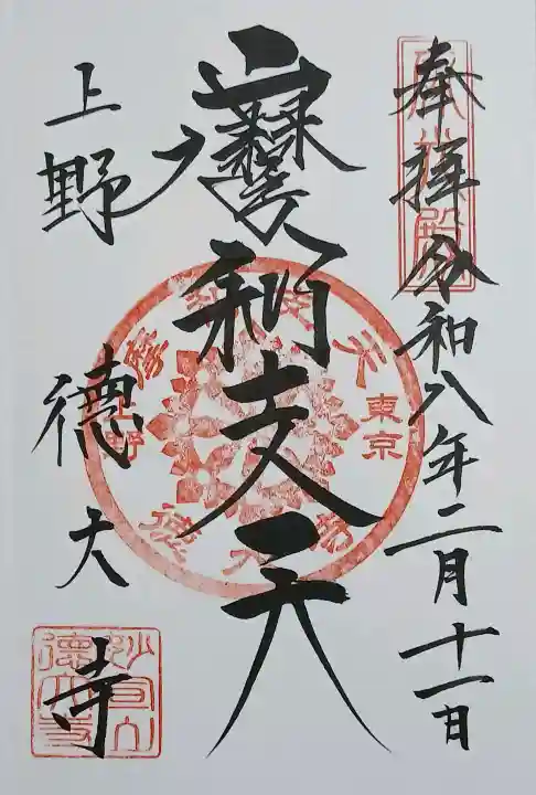 摩利支天 徳大寺の御朱印