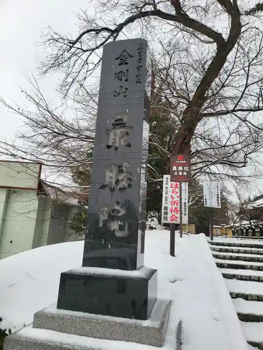最勝院(青森県)