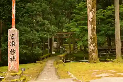 日用神社(石川県)