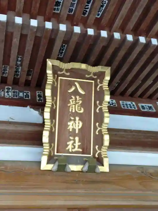 八龍神社(茨城県)