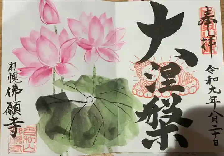 佛願寺の御朱印