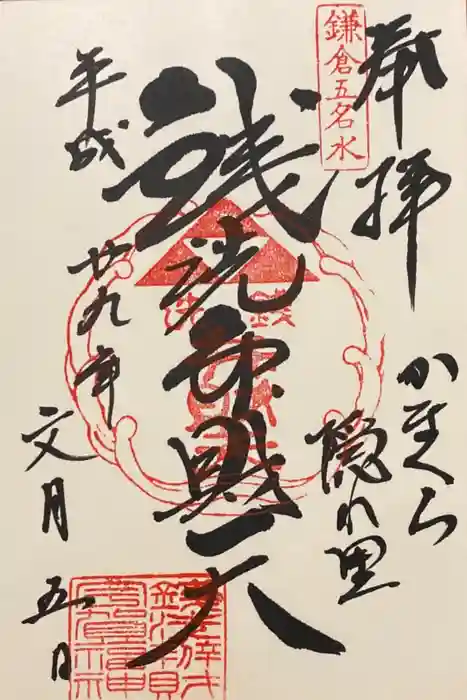 銭洗弁財天宇賀福神社の御朱印