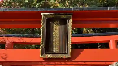 出世稲荷神社(京都府)