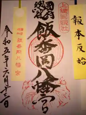 飯香岡八幡宮の御朱印