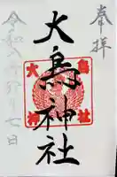 大鳥神社の御朱印
