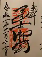 冨士御室浅間神社の御朱印