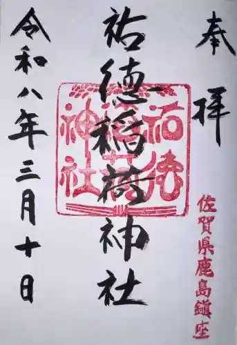 祐徳稲荷神社の御朱印