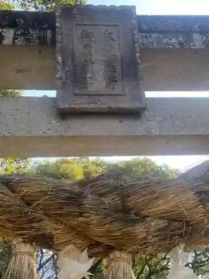 大原八幡宮の鳥居