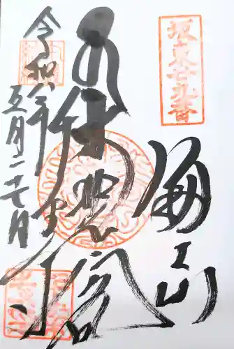千葉寺の御朱印