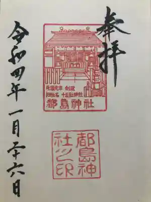 都島神社の御朱印