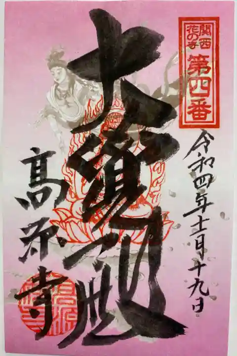 2019/2020年 トラピックス限定 ピンクのご朱印💕 これを貼るとご朱印帳が華やかに😻