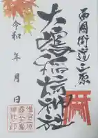 大島神社(広島県)