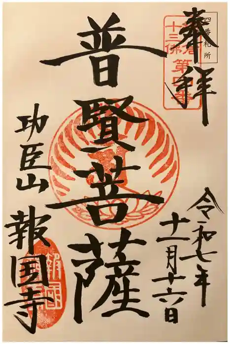 報国寺の御朱印