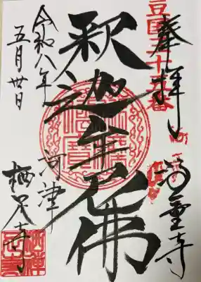 かっぱの寺 栖足寺の御朱印