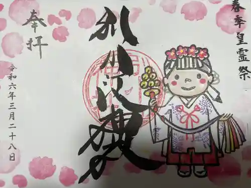 別小江神社の御朱印