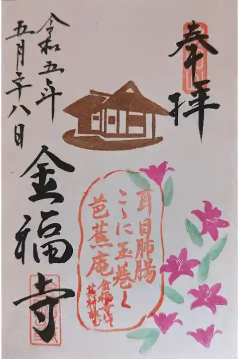 躑躅シーズン限定御朱印