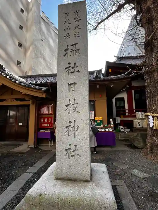 日本橋日枝神社の{uncategorized: "未分類", other: "その他", undefined: "問題あり", building: "その他建物", grave: "お墓", sacred_gate: "鳥居", guardian: "狛犬", statue: "像", buddha: "仏像", history: "歴史", nature: "自然", garden: "庭園", animal: "動物", pagoda: "塔", temizu: "手水舎", mountain_gate: "山門・神門", sanctuary: "本殿・本堂", subordinate: "末社・摂社", art: "芸術", scenery: "景色", jizo: "地蔵", ema: "絵馬", goshuin: "御朱印", omikuji: "おみくじ", items: "授与品その他", amulet: "お守り", goshuincho: "御朱印帳", eats: "食事", festival: "お祭り", votive_dance: "神楽", shichigosan: "七五三参", wedding: "結婚式", experience: "体験その他", initially: "初詣", around: "周辺", anti_infection: "感染症対策"}