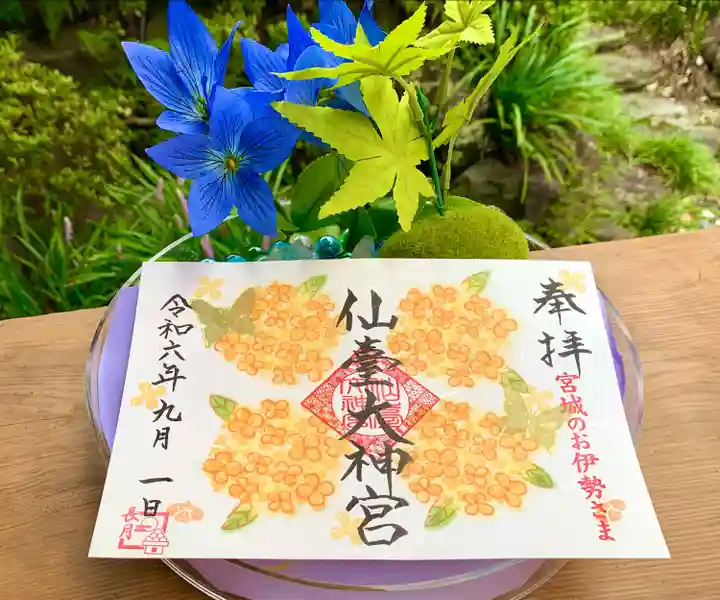 仙台大神宮の御朱印